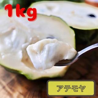 アテモヤ  おきなわ 沖縄産 3〜4玉 1kg 1箱　ギフトにも(フルーツ)