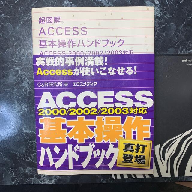 超図解Ａｃｃｅｓｓ基本操作ハンドブック Ａｃｃｅｓｓ　２０００／２００２／２００ エンタメ/ホビーの本(コンピュータ/IT)の商品写真