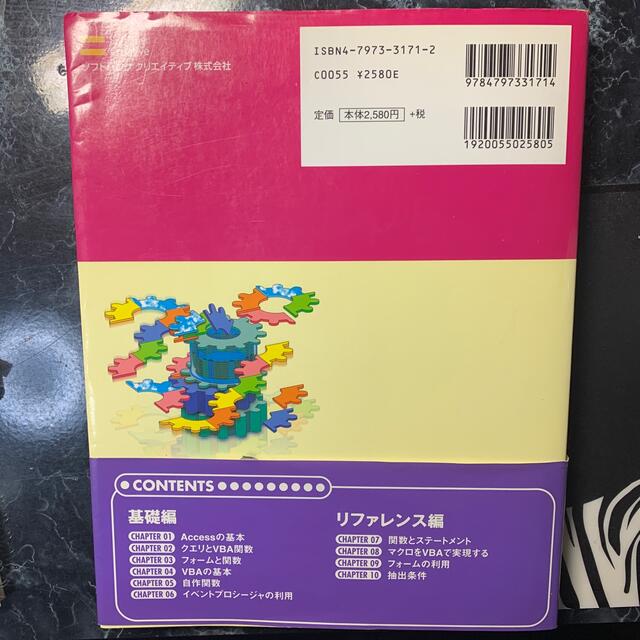 やさしくわかるＡｃｃｅｓｓ関数・ＶＢＡ（ブイビ－エ－） エンタメ/ホビーの本(その他)の商品写真