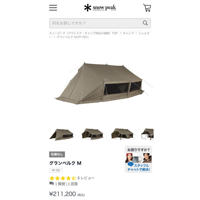 Snow Peak(スノーピーク)の美品！myme様※取置き分！送料分値下済スノーピーク　グランベルクM 一回使用 スポーツ/アウトドアのアウトドア(テント/タープ)の商品写真