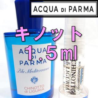 【新品】アクアディパルマ キノット 1.5ml　お試し 香水 サンプル 人気(ユニセックス)