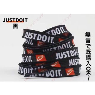 NIKE 靴紐 シューレース 120cm 靴ひも　just do it   黒(スニーカー)