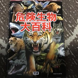 危険生物大百科(絵本/児童書)