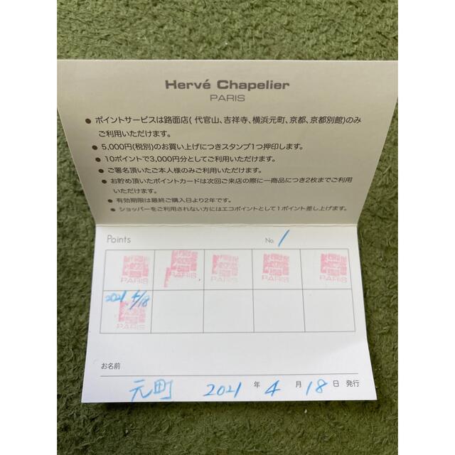 Herve Chapelier(エルベシャプリエ)のエルベシャプリエ ポイントカード　期限長 チケットの優待券/割引券(その他)の商品写真