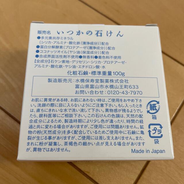 水橋保寿堂製薬(ミズハシホジュドウセイヤク)のいつかの石けん(100g)  新品 コスメ/美容のスキンケア/基礎化粧品(洗顔料)の商品写真