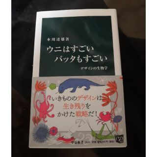 ダイヤモンドシャ(ダイヤモンド社)のウニはすごい バッタもすごい(その他)