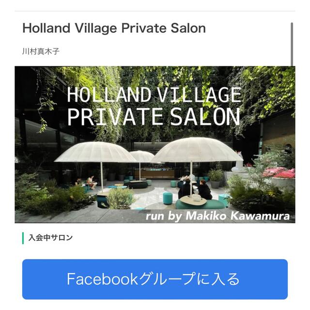 HOLLAND VILLAGE PRIVATE SALON入会権利