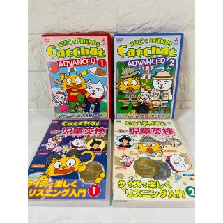 キャットチャット　DVD  児童英検　４本セット　アドバンスト(キッズ/ファミリー)