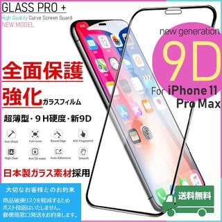 アイフォーン(iPhone)のガラスフィルム for iPhone 11 Pro Max(保護フィルム)