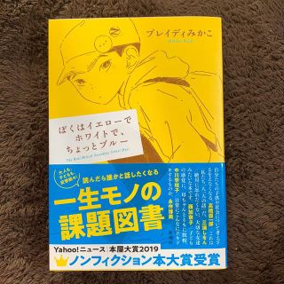 ぼくはイエローでホワイトで、ちょっとブルー(その他)