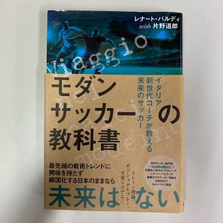 モダンサッカーの教科書 イタリア新世代コーチが教える未来のサッカー(趣味/スポーツ/実用)