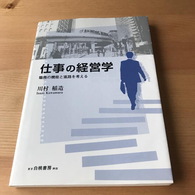 仕事の経営学 : 職務の機能と進路を考える エンタメ/ホビーの本(ビジネス/経済)の商品写真