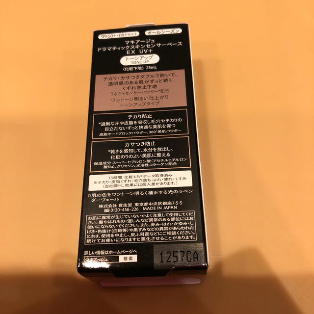 MAQuillAGE(マキアージュ)のマキアージュ ドラマティックスキンセンサーベース EX UV+ SPF50+ ト コスメ/美容のベースメイク/化粧品(化粧下地)の商品写真