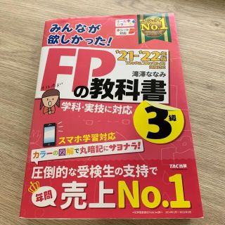 タックシュッパン(TAC出版)のみんなが欲しかった！ＦＰの教科書３級 ２０２１－２０２２年版(資格/検定)