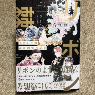 カドカワショテン(角川書店)のリボンと棘　高江洲弥作品集(女性漫画)