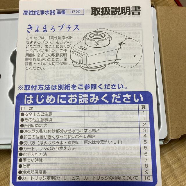 きよまろプラス　浄水器 インテリア/住まい/日用品のキッチン/食器(浄水機)の商品写真