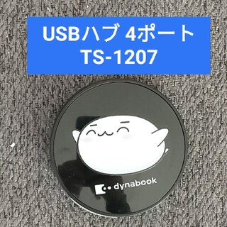 トウシバ(東芝)の新品未使用⭐TS-1207「USBハブラウンド」東芝dynabookノベルティ(PC周辺機器)