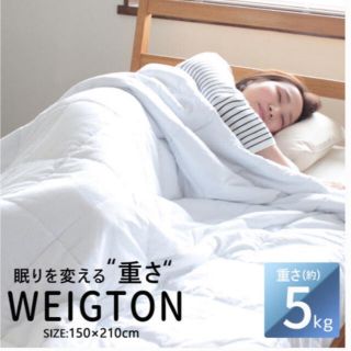 ウェイトブランケット 5kg WEIGTON シングル(布団)