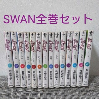 SWAN 白鳥 全巻セット 1～14巻 少女漫画 バレエ