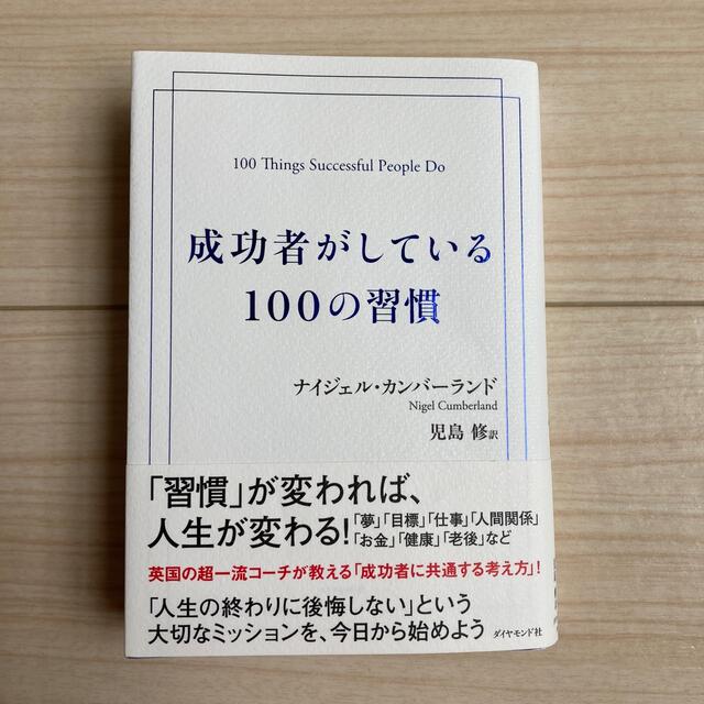 成功者がしている１００の習慣 エンタメ/ホビーの本(ビジネス/経済)の商品写真