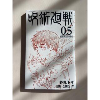 呪術廻戦　映画　0.5巻　非売品(少年漫画)