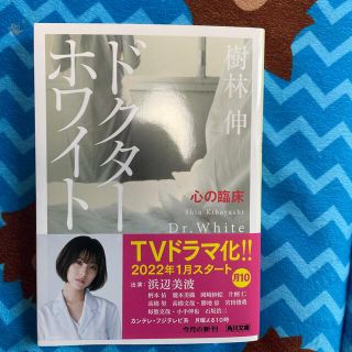 カドカワショテン(角川書店)のドクター・ホワイト 心の臨床 (その他)