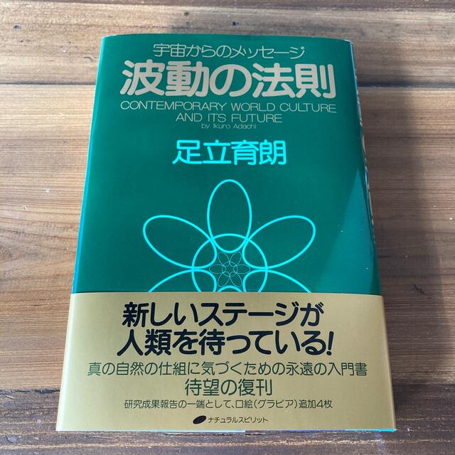 波動の法則 宇宙からのメッセ－ジ エンタメ/ホビーの本(その他)の商品写真