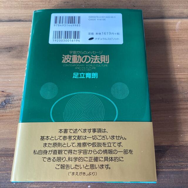 波動の法則 宇宙からのメッセ－ジ エンタメ/ホビーの本(その他)の商品写真