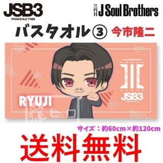 サンダイメジェイソウルブラザーズ(三代目 J Soul Brothers)の三代目 J SOUL BROTHERS バスタオル③ 今市隆二 JSB3(ミュージシャン)