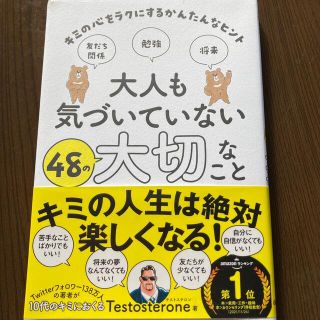 ガッケン(学研)の大人も気づいていない４８の大切なこと キミの心をラクにするかんたんなヒント(絵本/児童書)