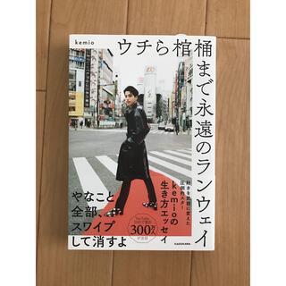 ウチら棺桶まで永遠のランウェイ　kemio(アート/エンタメ)