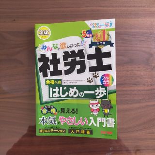 みんなが欲しかった！社労士合格へのはじめの一歩 ２０２２年度版(資格/検定)