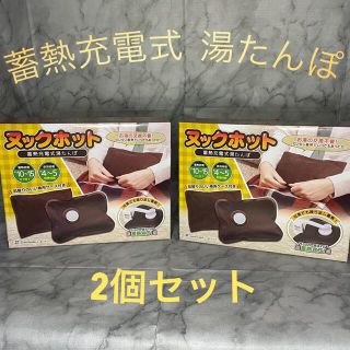 蓄熱充電式湯たんぽ ヌックホット 2個セット ブラウン(電気ヒーター)