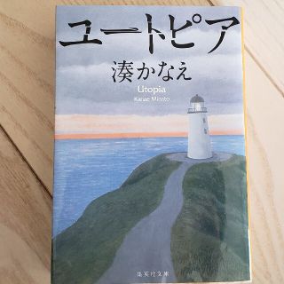 【美品】湊かなえ★ユートピア　集英社　文庫本　岐阜【検索　ネメシスの使者(文学/小説)