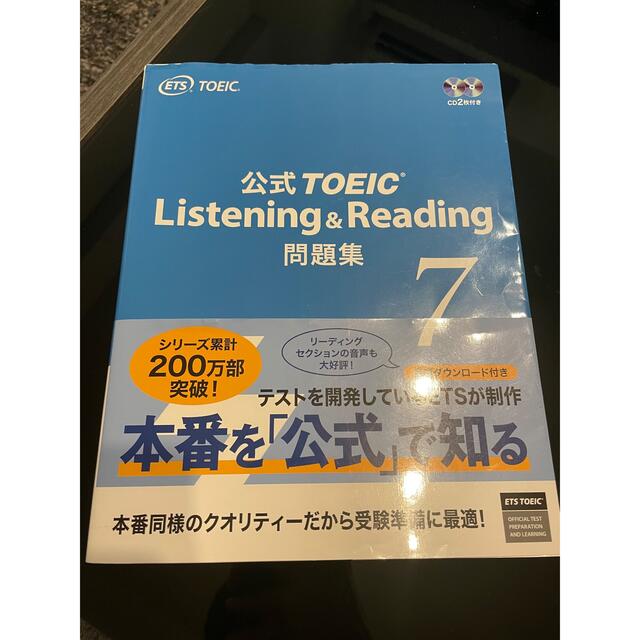 公式TOEIC Listening & Reading 問題集 7 エンタメ/ホビーの本(資格/検定)の商品写真