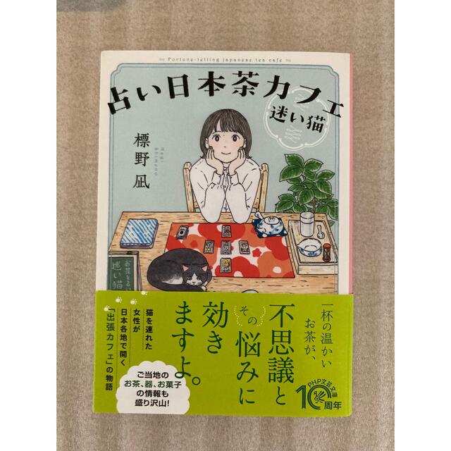 占い日本茶カフェ 迷い猫 エンタメ/ホビーの本(文学/小説)の商品写真