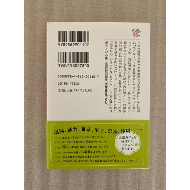 占い日本茶カフェ 迷い猫 エンタメ/ホビーの本(文学/小説)の商品写真