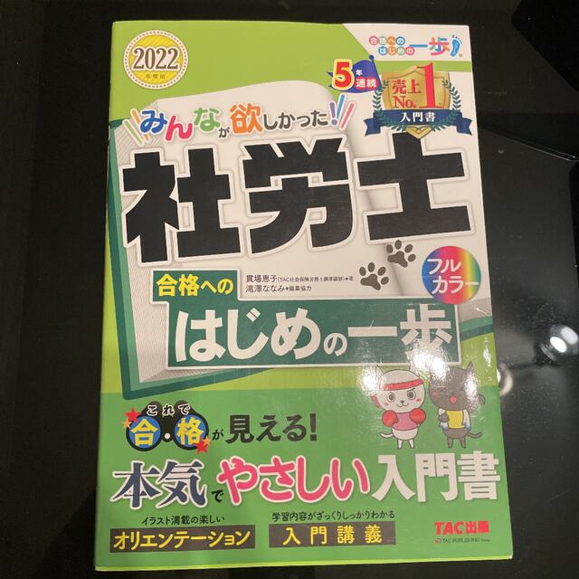 TAC出版(タックシュッパン)のみんなが欲しかった! 社労士合格へのはじめの一歩 2022年度版 エンタメ/ホビーの本(資格/検定)の商品写真