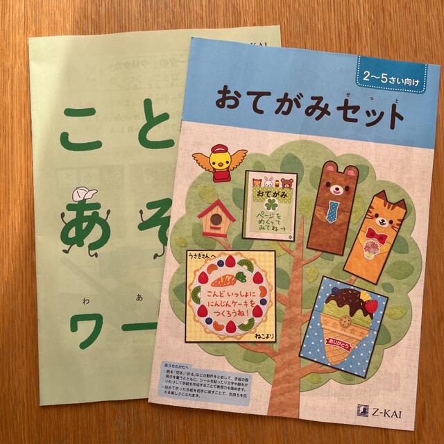 Z会　おてがみセット　ことばあそびワーク エンタメ/ホビーの本(絵本/児童書)の商品写真