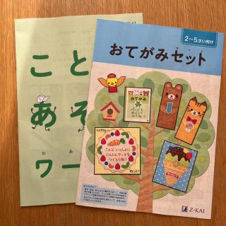 Z会　おてがみセット　ことばあそびワーク(絵本/児童書)