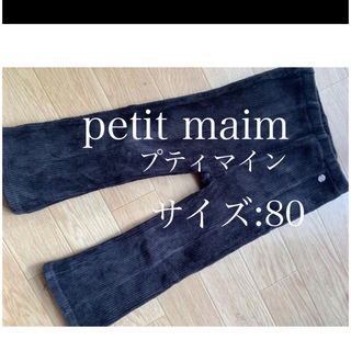 プティマイン(petit main)のサイズ80 プティマイン コーデュロイパンツ ズボン ブラック 黒(パンツ)