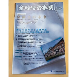 雑誌「金融法務事情」No.2177  2022.1.10(ビジネス/経済)