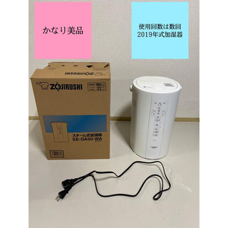 象印 - 【かなり美品】ZOJIRUSHI スチーム式加湿器EE-DA50【2019年製】
