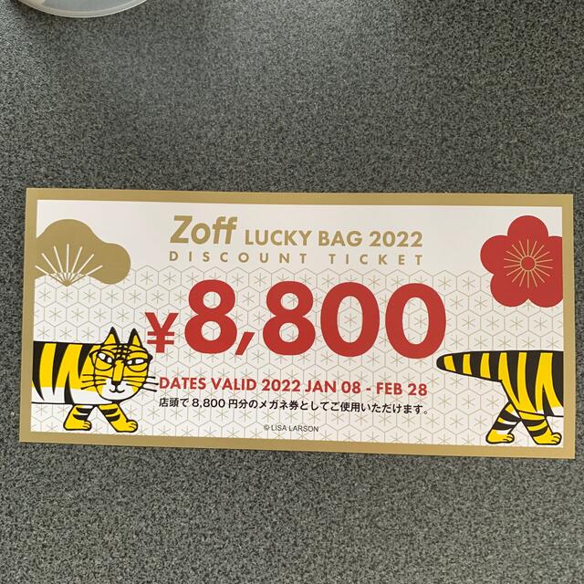 Zoff メガネ券 8800円分