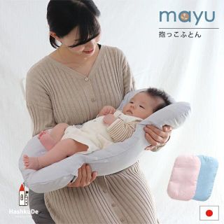 ねんねクッション　mayu(ベビー布団)