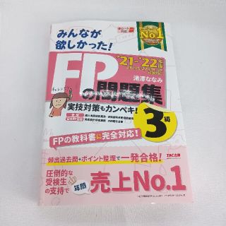 みんなが欲しかった！ＦＰの問題集３級 ２０２１－２０２２年版(資格/検定)