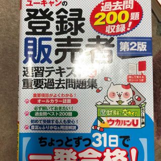 ユーキャン 登録販売者速習テキスト&重要過去問題集(資格/検定)