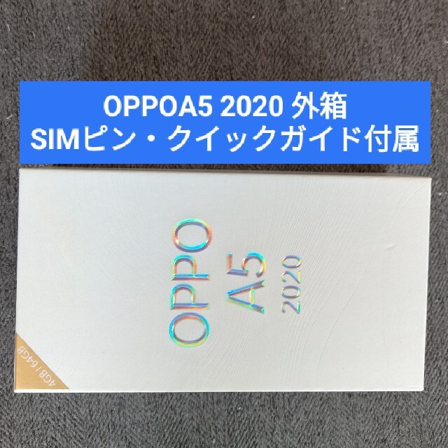 OPPO(オッポ)のOPPOA5 2020 外箱・SIMピン・クイックガイド付属 スマホ/家電/カメラのスマートフォン/携帯電話(その他)の商品写真