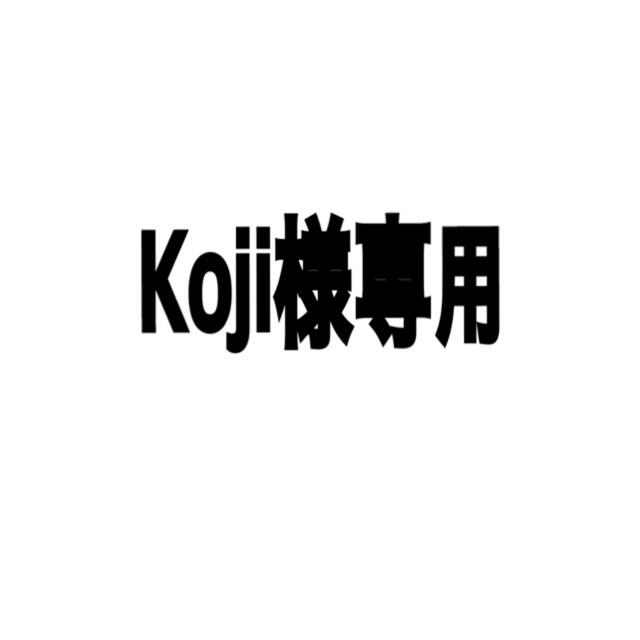 エンタメ/ホビーkojiさま