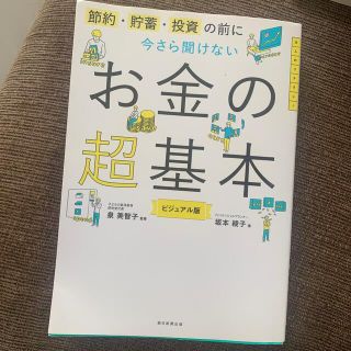 今さら聞けないお金の超基本 節約・貯蓄・投資の前に(その他)